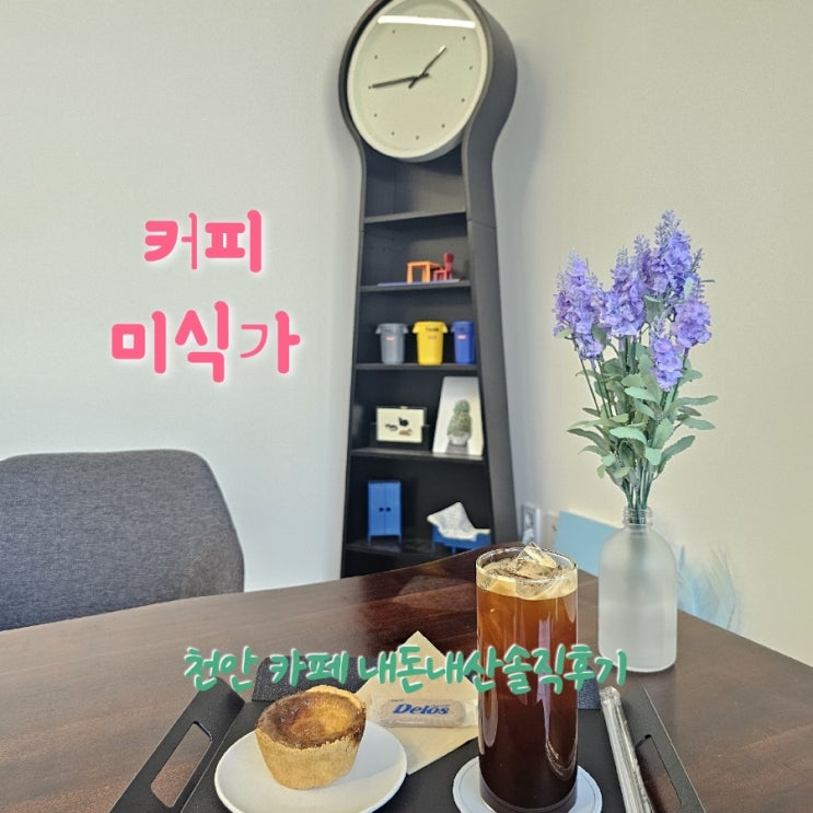  커피미식가 충남천안 신방동카페 내돈내산솔직후기