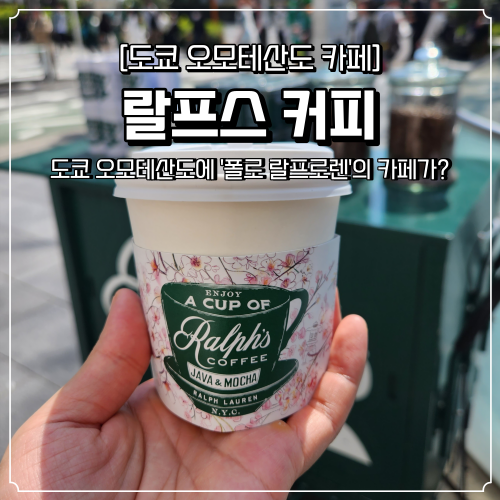  도쿄 오모테산도 카페 랄프스 커피 텀블러 굿즈