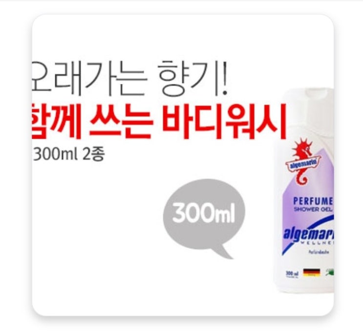 알게마린 바디워시 300ml 2종 이유몰 바로가기