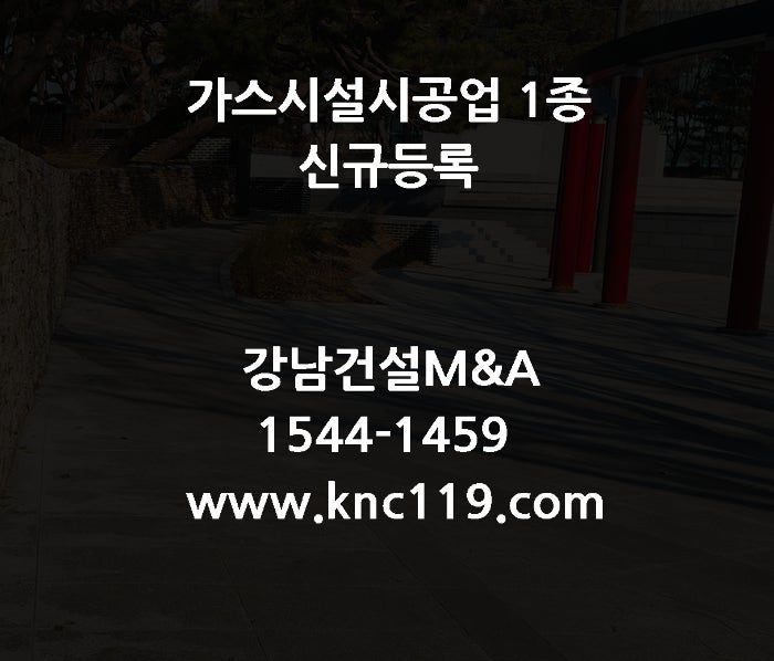  가스시설시공업 1종 면허 신규등록 장비확인