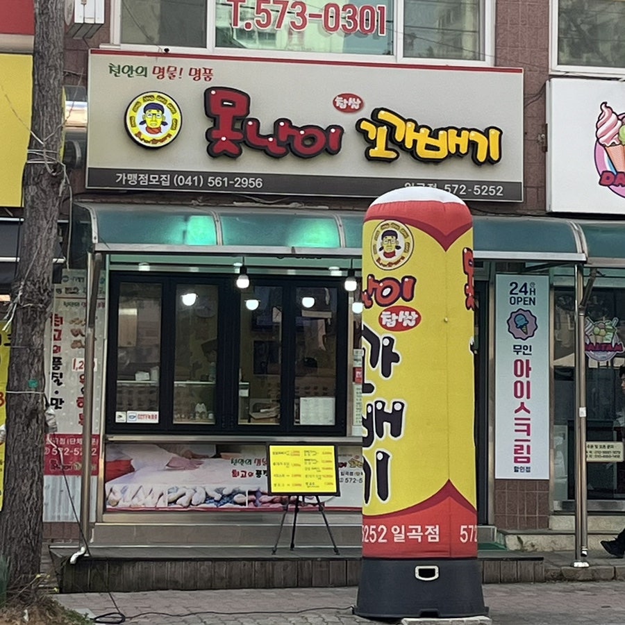 못난이꽈배기 일곡점 사진 1