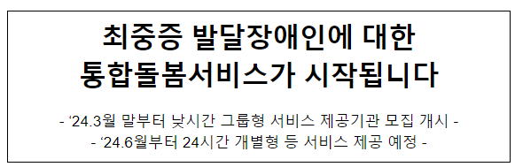 최중증 발달장애인에 대한 통합돌봄서비스가 시작됩니다 최중증 발달장애인에 대한 통합돌봄서비스가 시작됩니다