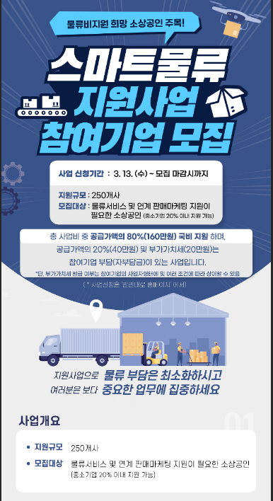 소상공인 스마트물류 지원사업 참여기업 모집 공고 소상공인 스마트물류 지원사업 참여기업 모집 공고