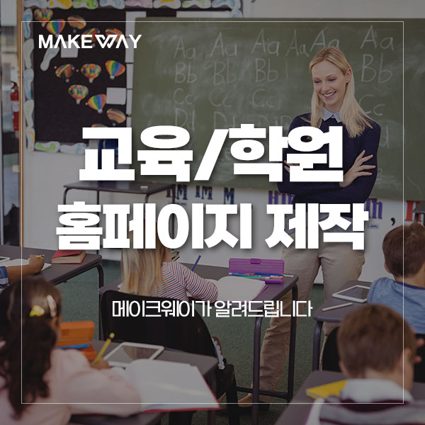  [인천홈페이지제작] 학원 홈페이지 제작