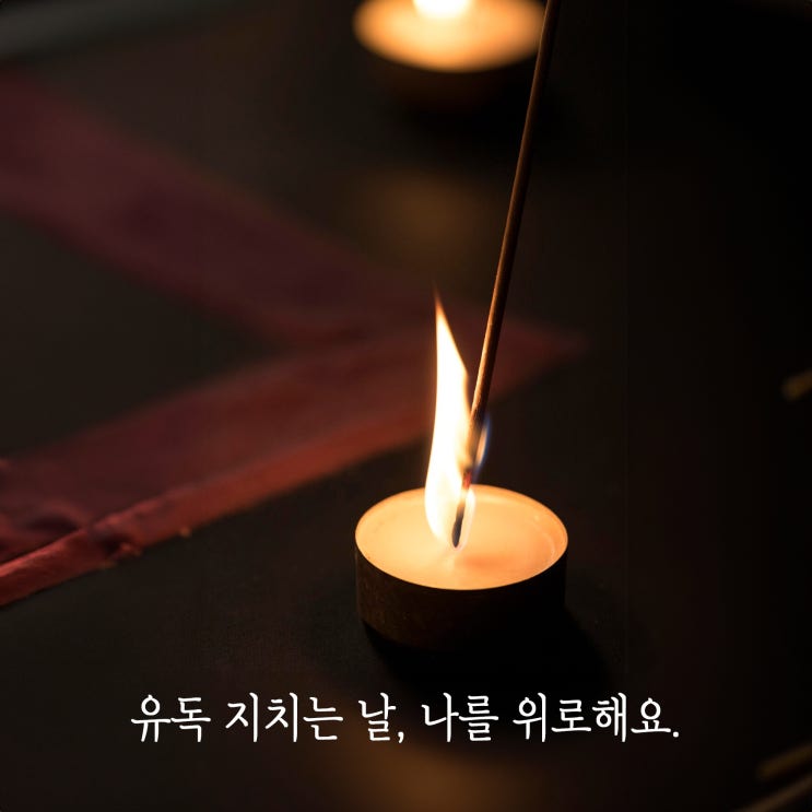  유독 지치는 날엔 OO을 하며 나를 위로해요.