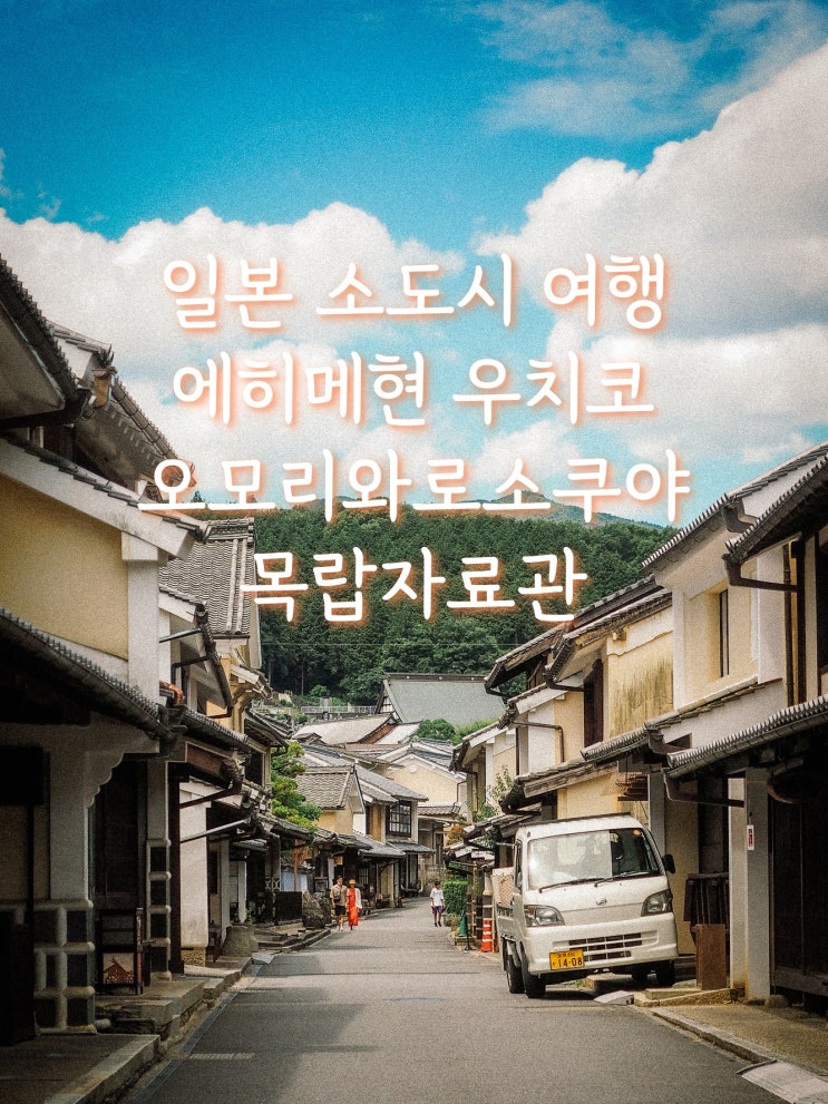  일본 소도시 여행 에히메현 우치코 오모리와로소쿠야  목랍 자료관 가미하가 저택