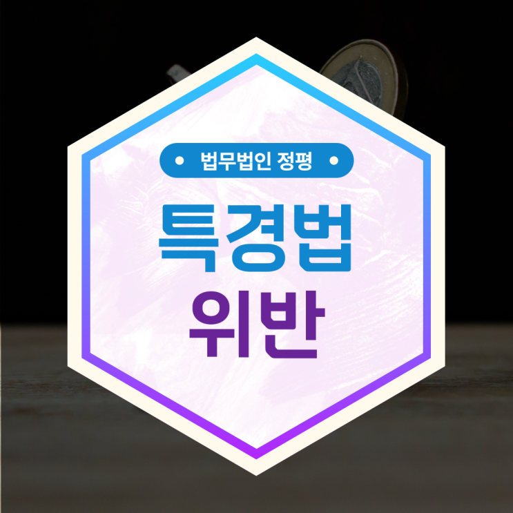  특경법 위반 사기 혐의로 고소를 당한 상황이라면?