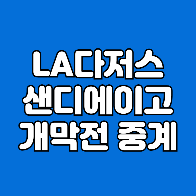 20일 <b>오타니</b> <b>다르빗슈</b> 김하성 샌디에고 LA <b>다저스</b>전 무료... 
