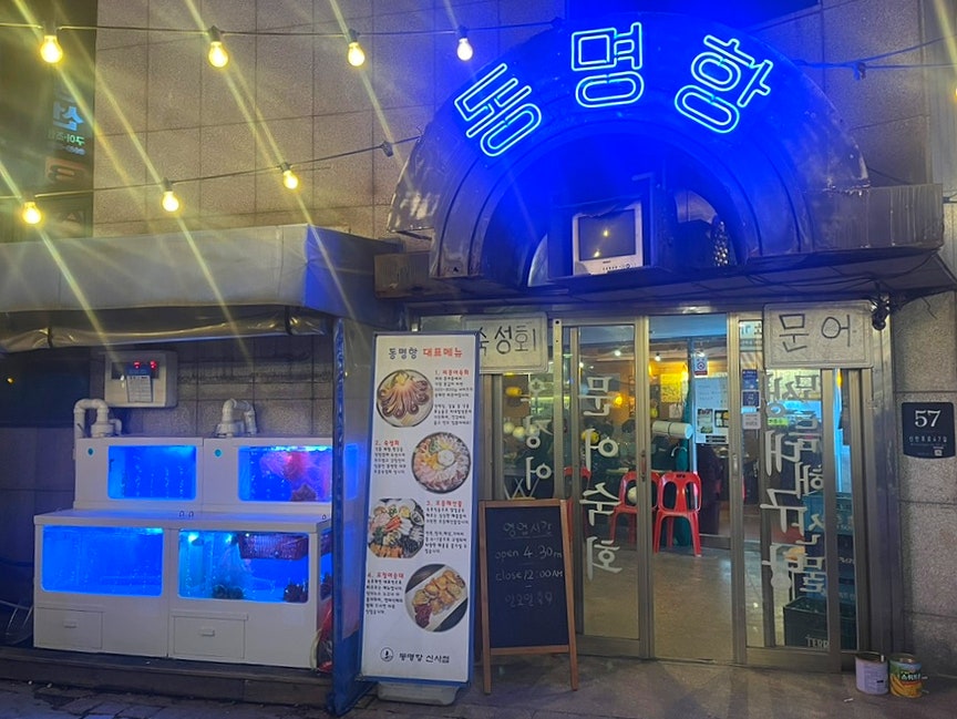 동명항 신사점 사진 2