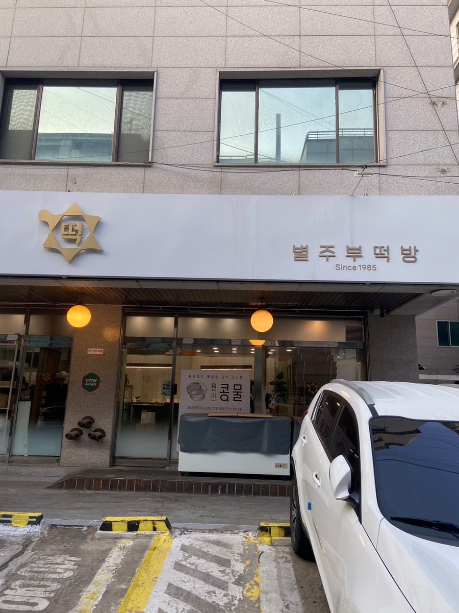 별주부떡방 사진 2
