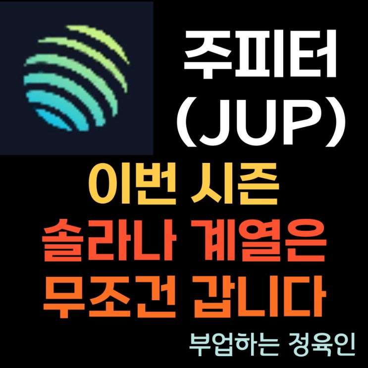 주피터 코인 (JUP)의 정보와 시세 분석 및 전망, 상장 거래소 혜택