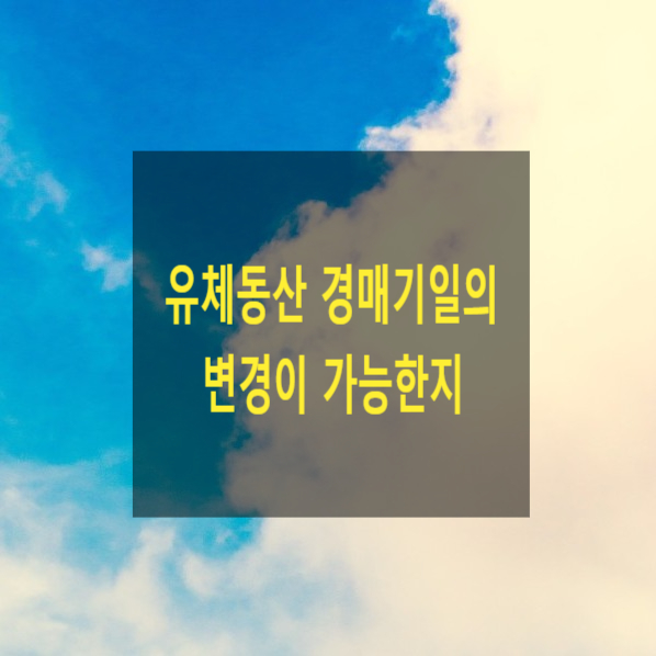  유체동산 경매기일의 변경이 가능한지