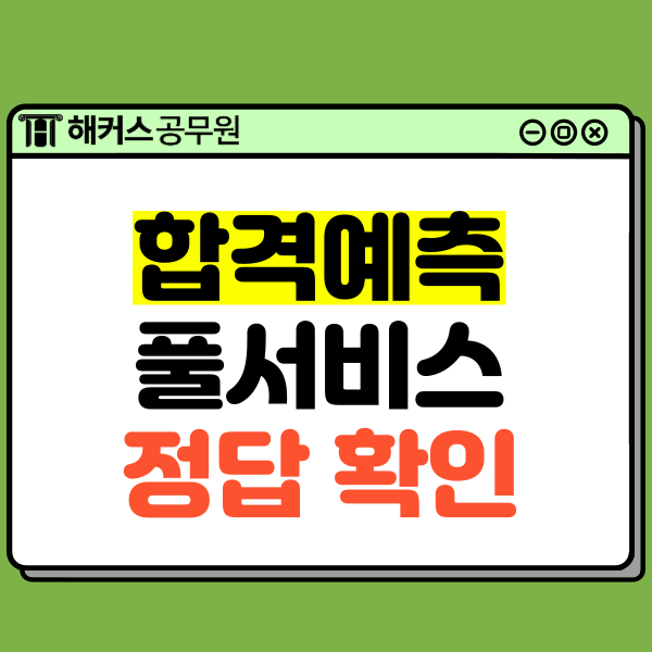  9급 국가직공무원시험 화장실 이용안내 및 시험 직후 가답안/합격선/커트라인 확인 방법