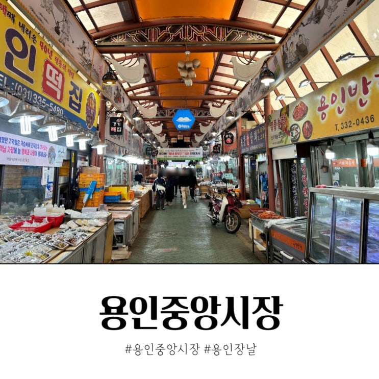  먹거리가 가득한 용인중앙시장 떡골목 순대골목