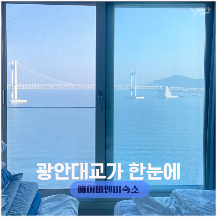  부산 광안리 에어비앤비 숙소 광안대교가 단체여행