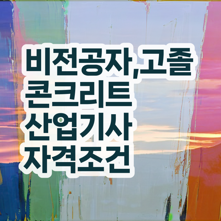  콘크리트산업기사 준비물자격증 취득  정보 제공 ~!