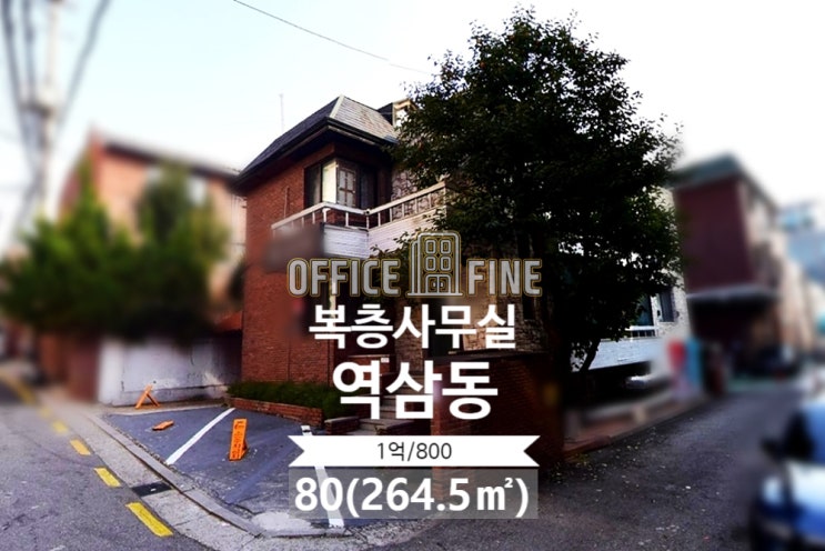  [강남구 사무실] 역삼역 6분 역삼동 80(264.5) 단독 같은 사무실 [역삼동 사무실]
