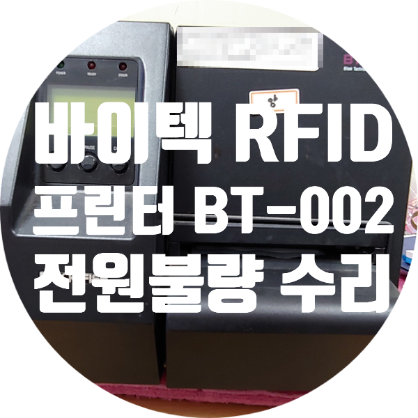  바이텍테크놀로지 애니트론 RFID 프린터 BT-002 전원 안 켜지는 고장 수리