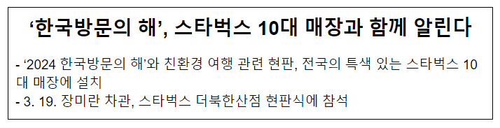 ‘한국방문의 해’, 스타벅스 10대 매장과 함께 알린다