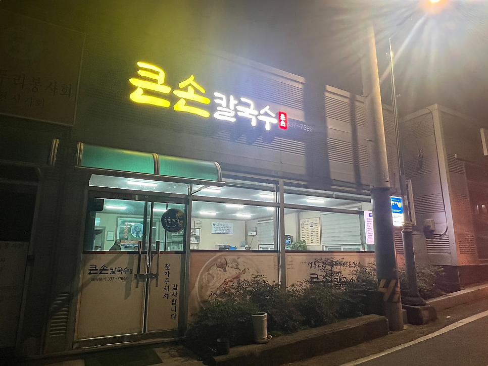 큰손칼국수 사진 1