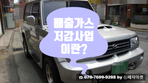  배출가스 저감사업이란?