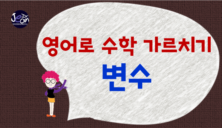  영어로 수학 가르치기_변수