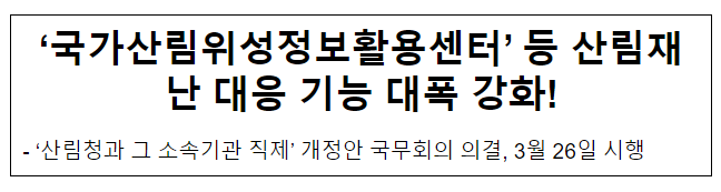 ‘국가산림위성정보활용센터’ 등 산림재난 대응 기능 대폭 강화! ‘국가산림위성정보활용센터’ 등 산림재난 대응 기능 대폭 강화!