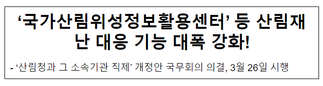 ‘국가산림위성정보활용센터’ 등 산림재난 대응 기능 대폭 강화!