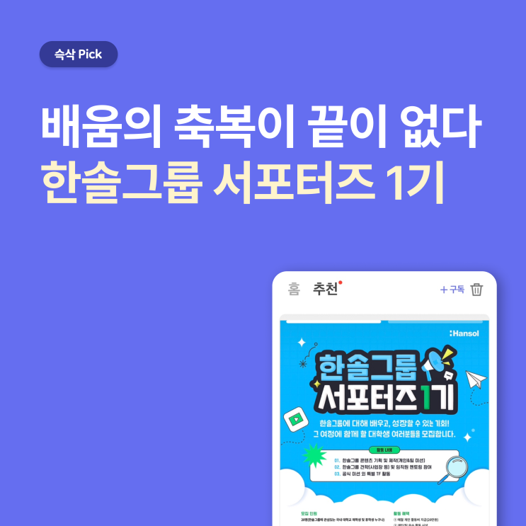  한솔그룹 대학생 서포터즈 1기 배움의 축복이 끝이 없다
