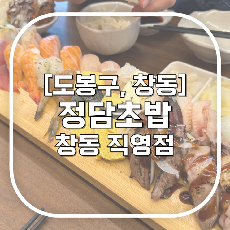  [도봉구, 창동] 정담초밥 / 데이트하기 딱 좋은 창동초밥맛집