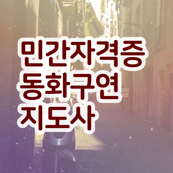  동화구연지도사과정동화구연지도사 준비 방법  콕콕 짚어드립니다 !