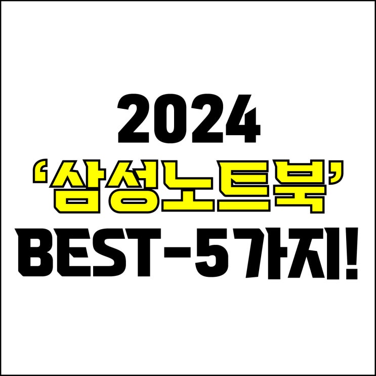  jw포트폴리오 / 박자이너 / 2024 삼성노트북 Best-5가지 추천! / 꼭 알아야 하는 삼성 갤럭시북, 오딧세이 노트북 추천.