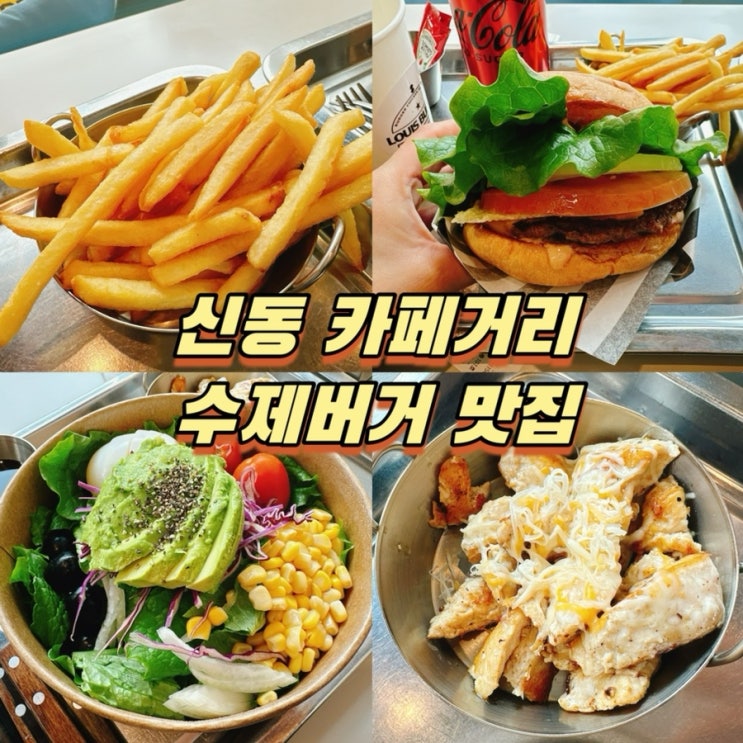  신동 카페거리 맛집 루이스버거