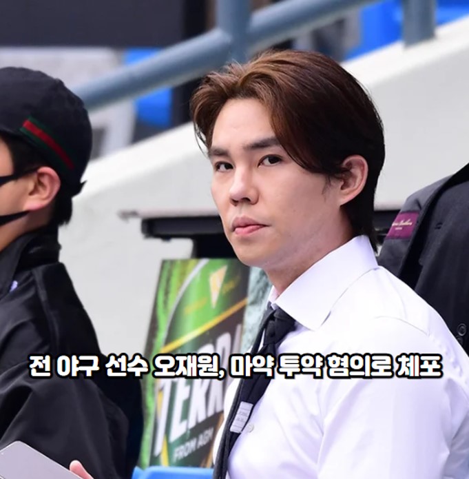 전 야구 선수 <b>오재원</b>, <b>마약 투약</b> 혐의로 체포