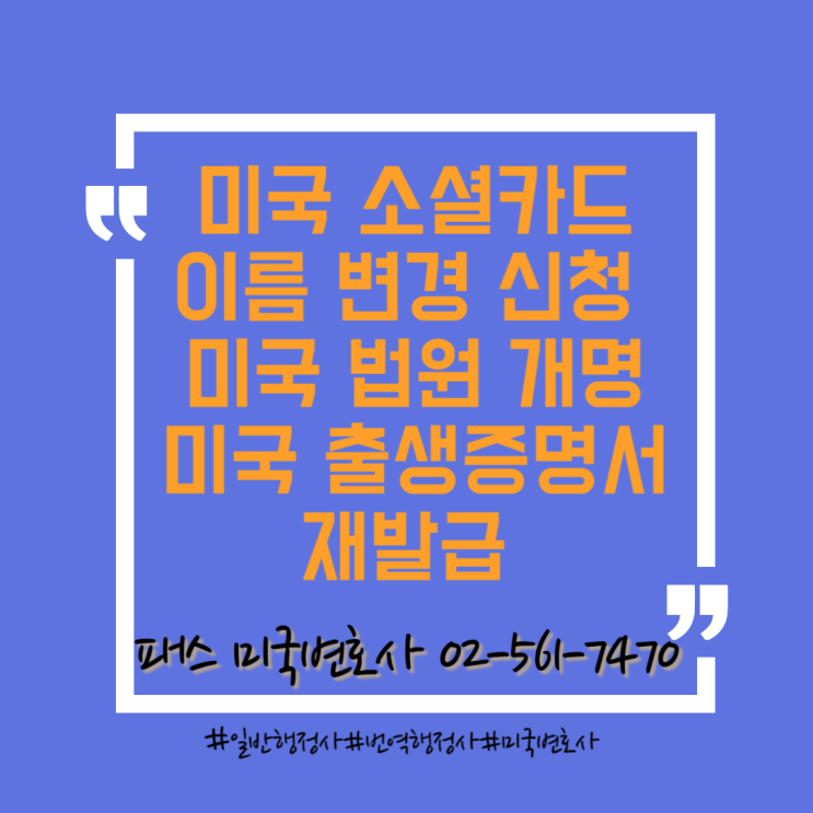  [미국 소셜 연금] 미국소셜카드 이름변경 및 법원 이름변경