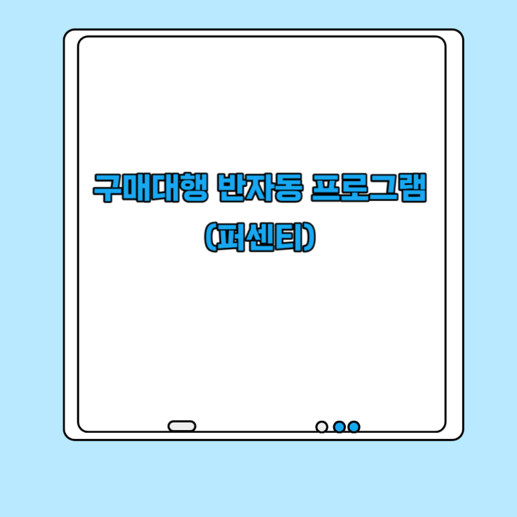 스마트스토어 구매대행 반자동 프로그램 퍼센티 솔직후기