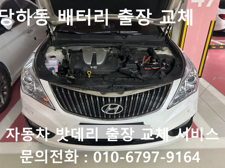  당하동 그랜저HG 배터리 교체 자동차 밧데리 방전 출장 교환