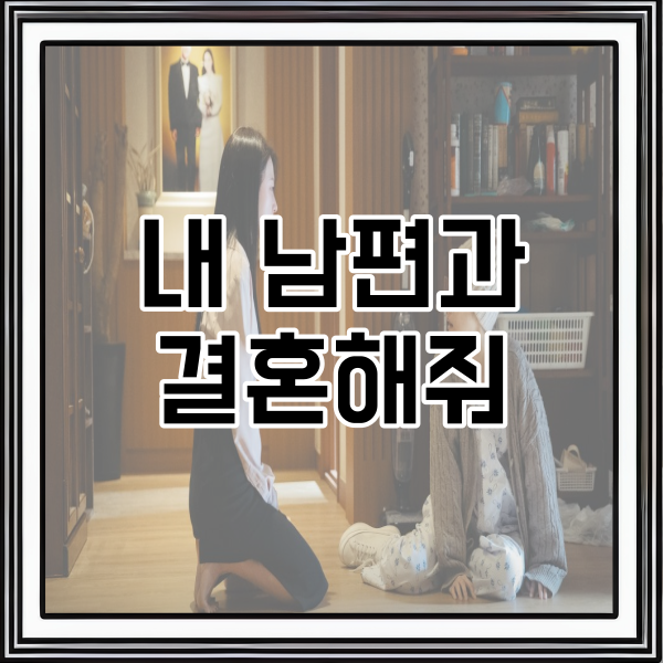  2024 소설 웹툰 원작 드라마)내 남편과 결혼해줘 등장인물과 결말 리뷰