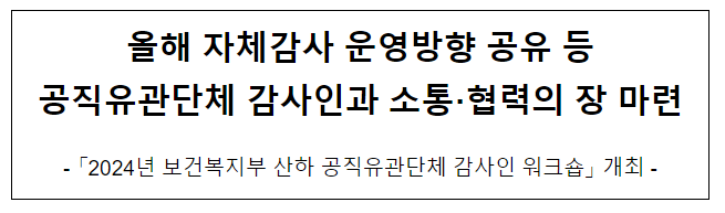 올해 자체감사 운영방향 공유 등 공직유관단체 감사인과 소통·협력의 장 마련 올해 자체감사 운영방향 공유 등 공직유관단체 감사인과 소통·협력의 장 마련