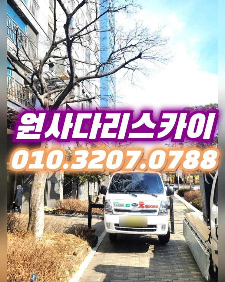  사우동사다리차 풍무동사다리차 붙박이가구작업