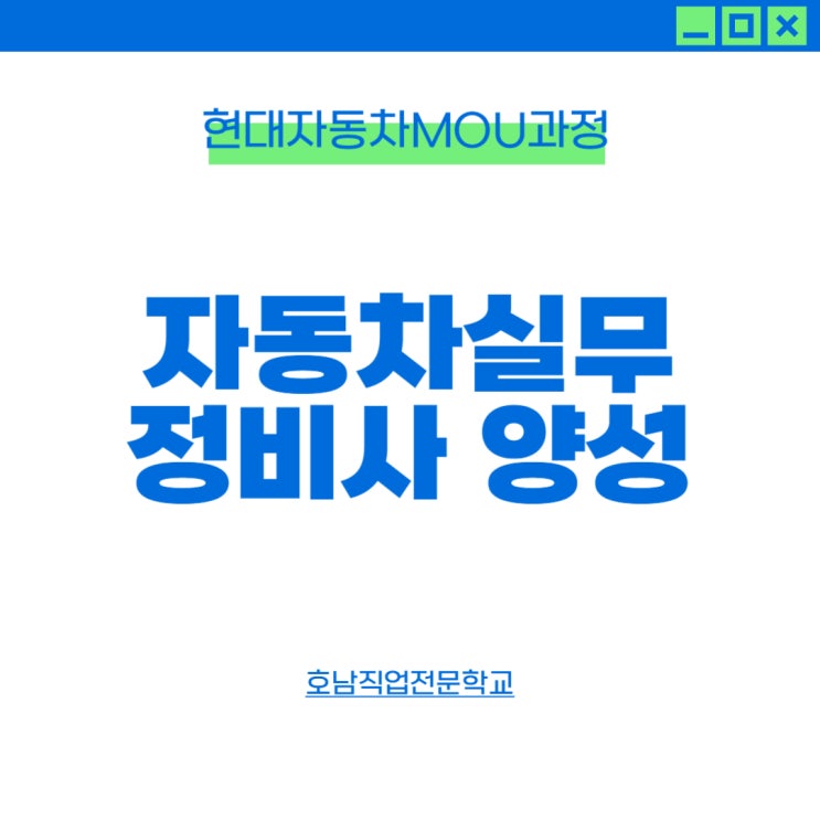  (현대자동차 MOU) 자동차 실무 정비사 양성과정 / 취업연계형