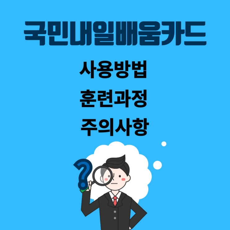  국민내일배움카드 발급 후 사용방법과 교육과정 이것만 보면 끝