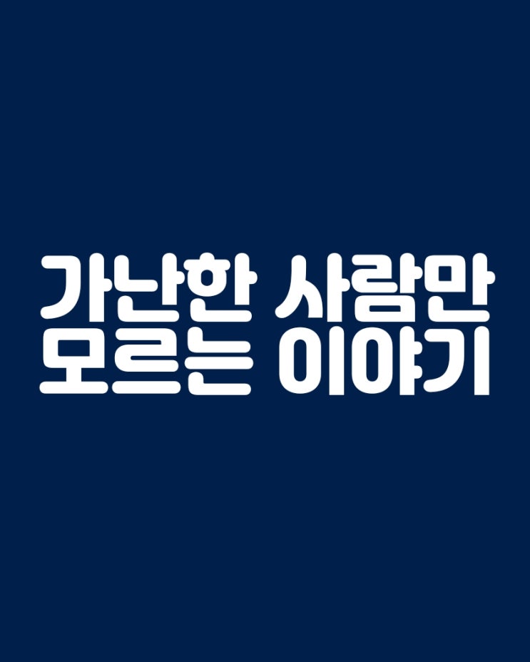  가난한 사람들은 모르는 이야기 : 부자 되는 법