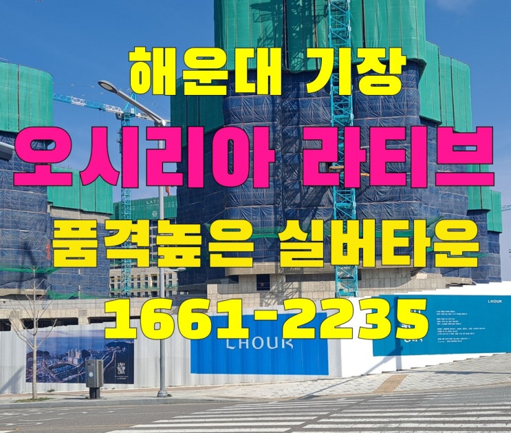  오시리아 라티브 모델하우스  부산 고급실버타운 해운대 기장 미분양