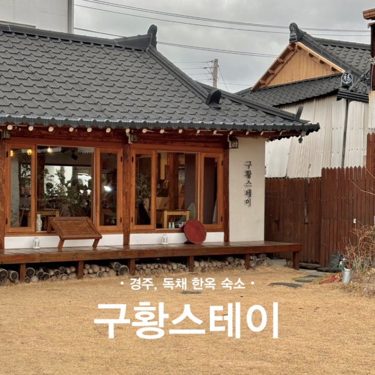  경주 독채 한옥 숙소 | 구황민박 구황스테이(단체, 주차)