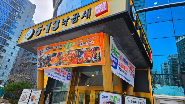  구디맛집 5.13낙곱새에서 낙삼새 먹고 온 후기