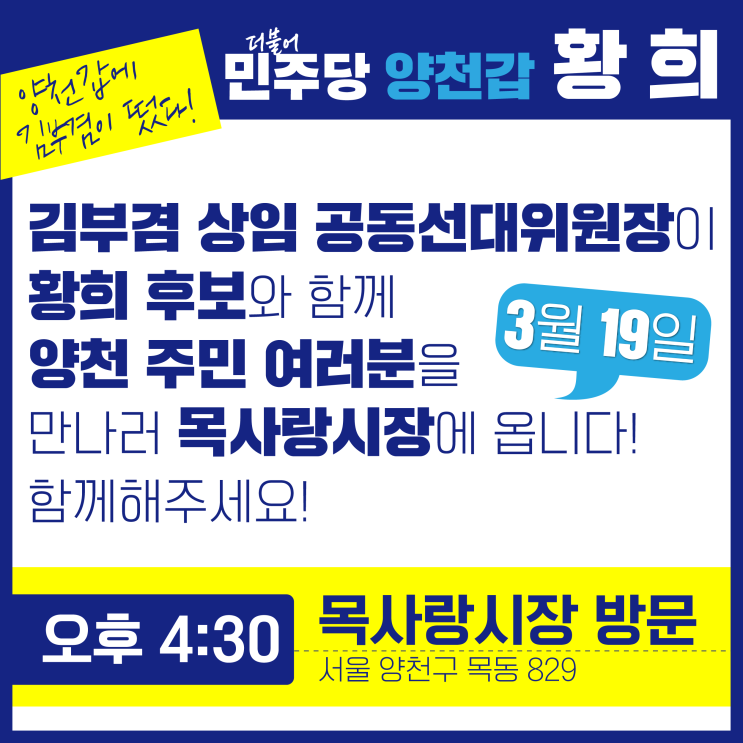 김부겸 <b>상임 공동선대위원장</b> 양천갑 황희 후보 지지방문