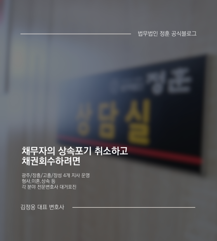  채무자의 상속포기 취소하고 채권회수하려면 광주변호사