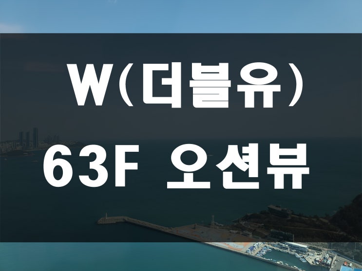 W 아파트 전세 C동 고층 부산 오션뷰 조망 57평 매매 아님