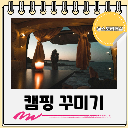  캠핑 꾸미기 삼각대 장난감 빠질 수 없죠